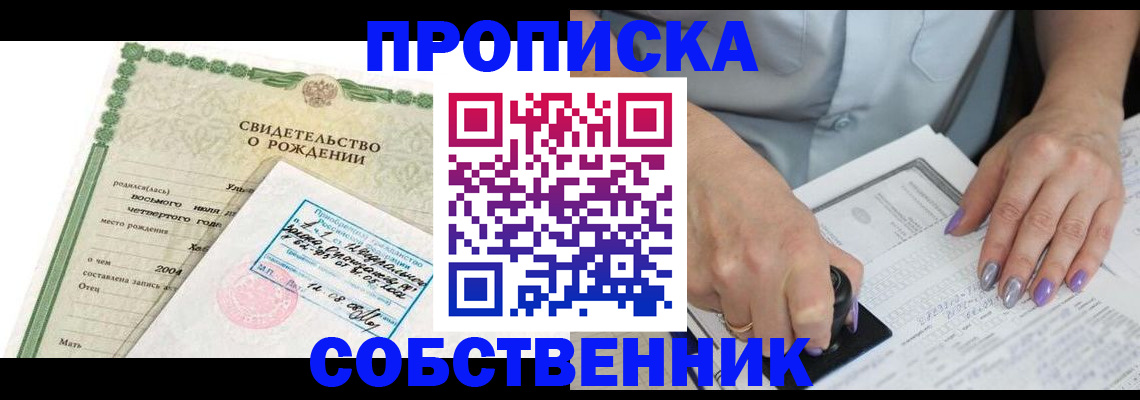 прописка от собственника в России